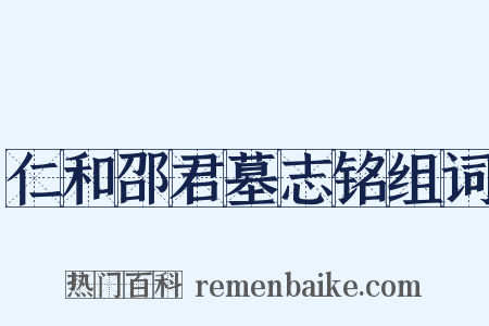 仁和邵君墓志铭组词是什么意思的图片